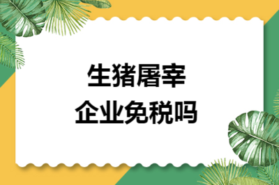 生豬屠宰企業免稅嗎？
