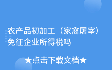 家禽屠宰等農產品初加工業務是否免征企業所得稅？