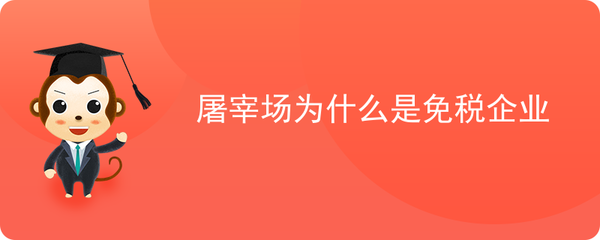 屠場到餐桌 解析屠宰場與家禽初加工企業的免稅邏輯
